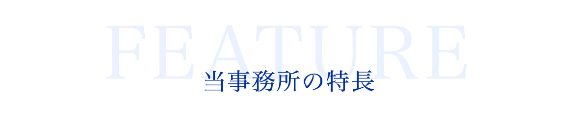 事務所の特長