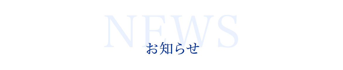 お知らせ