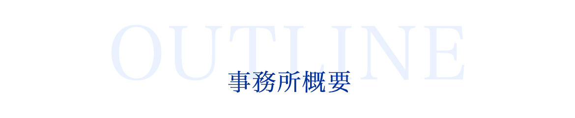 事務所概要