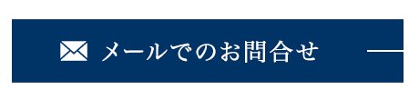メールでのお問合せ