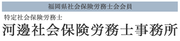 河邊社会保険労務士事務所