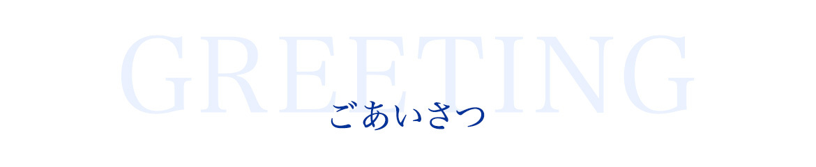 ごあいさつ