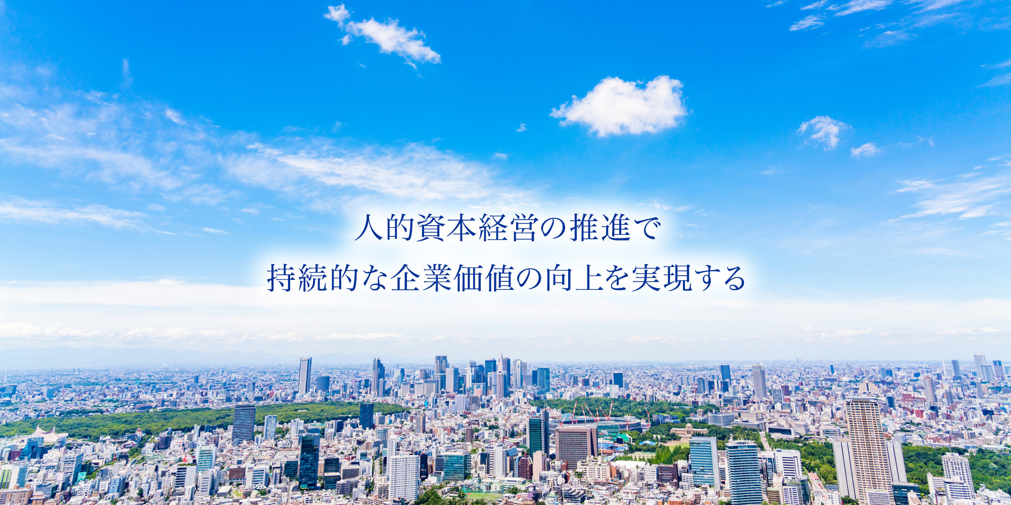 企業の永続的発展のために、人の力を最大限に活かします