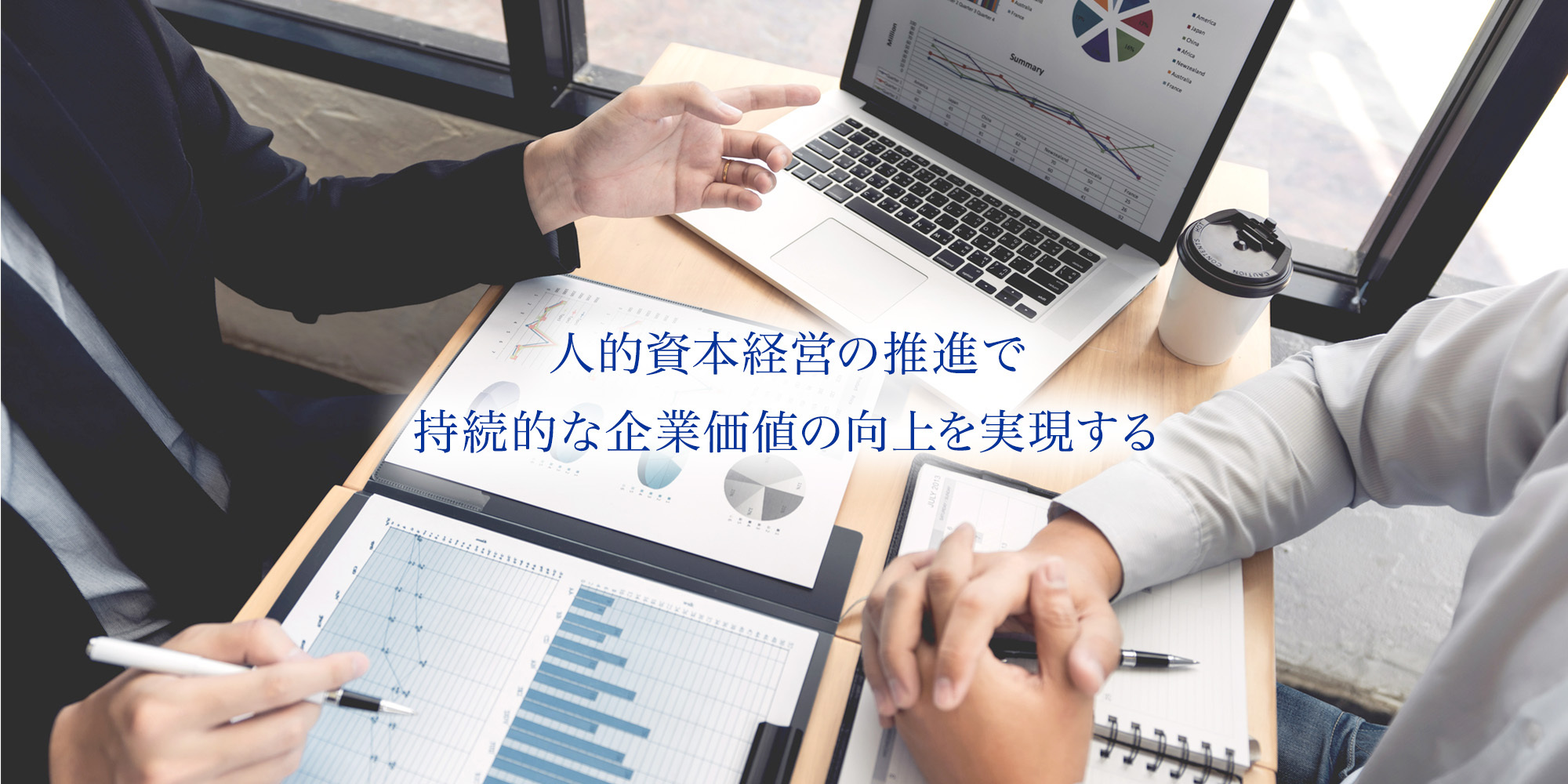 企業の永続的発展のために、人の力を最大限に活かします
