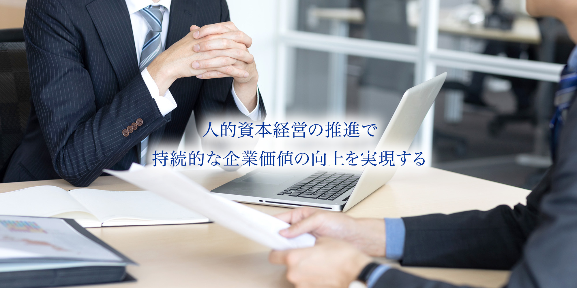 企業の永続的発展のために、人の力を最大限に活かします