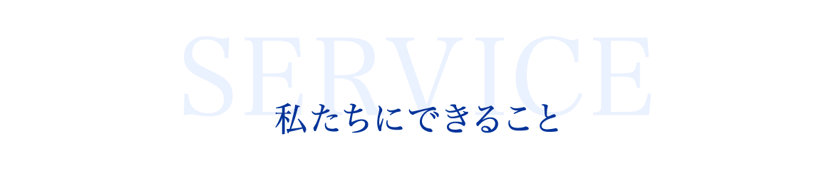 私たちにできること