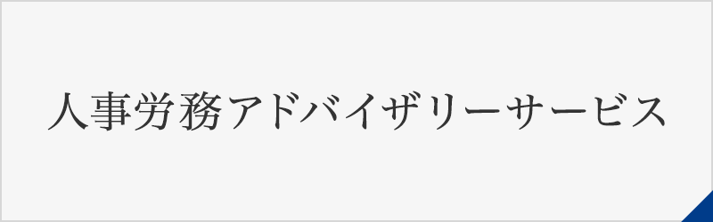 人事労務アドバイザリーサービス
