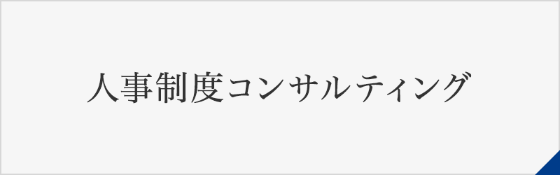 人事制度コンサルティング