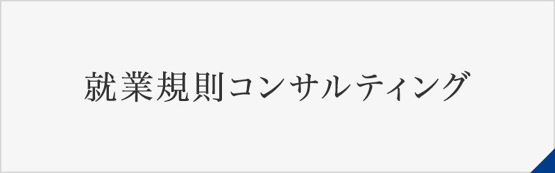 就業規則コンサルティング