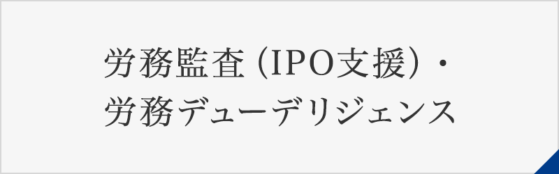 労務監査（IPO支援）・労務デューデリジェンス