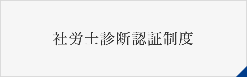 社労士診断認証制度