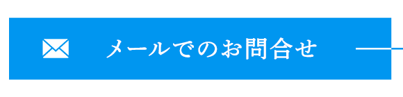 メールでのお問合せ