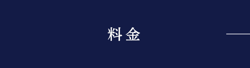 料金