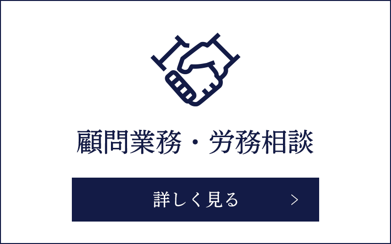 顧問業務・労務相談