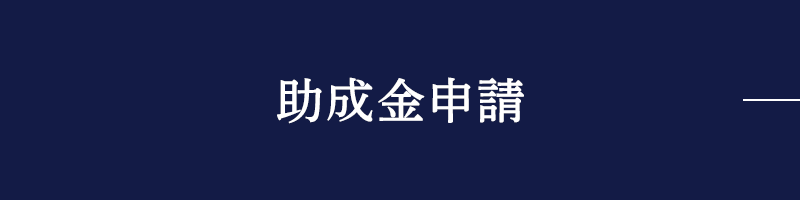 助成金申請