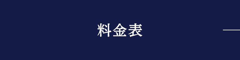 料金表