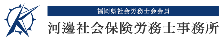 河邊社会保険労務士事務所