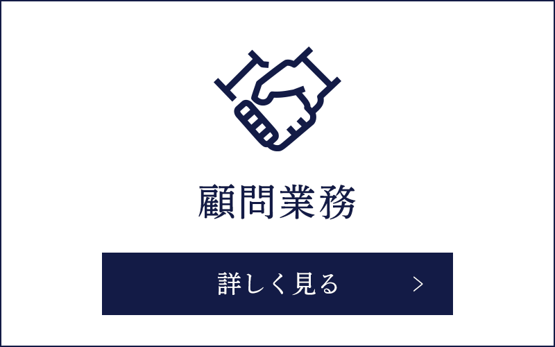顧問業務